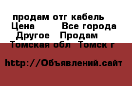 продам отг кабель  › Цена ­ 40 - Все города Другое » Продам   . Томская обл.,Томск г.